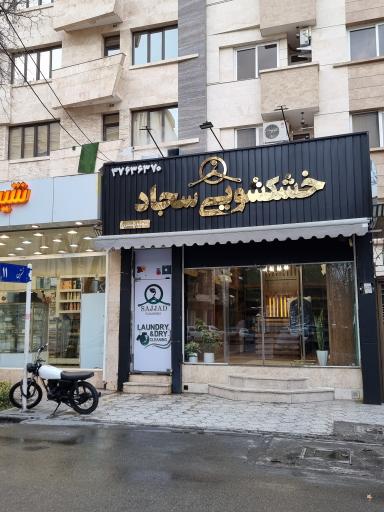 عکس خشکشویی سجاد 