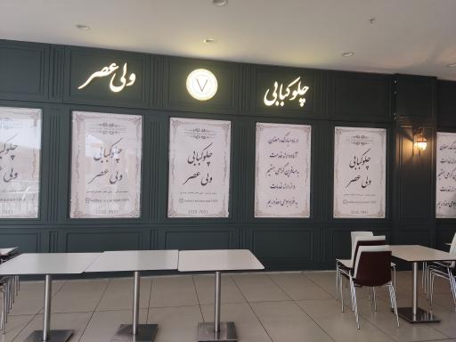 عکس چلوکبابی ولی عصر 