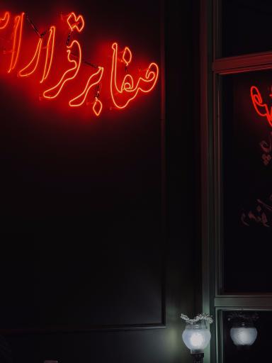 عکس کافه حیات خانه