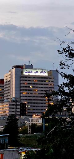 عکس برج جام جم