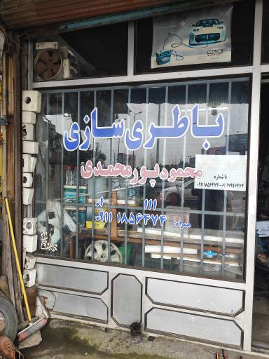 عکس باطری سازی پورمحمدی