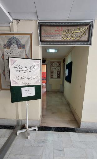 عکس انجمن خوشنویسان مشهد