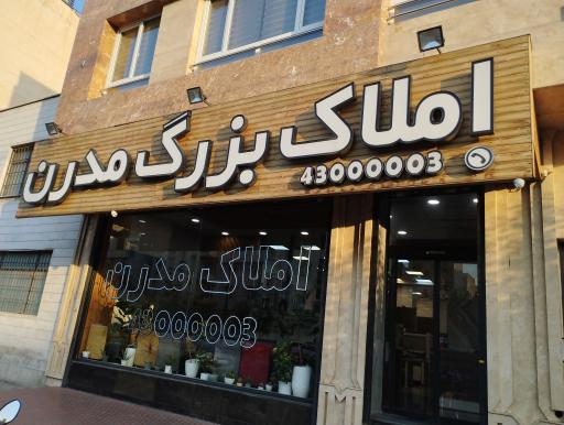 عکس املاک بزرگ مدرن شعبه یک