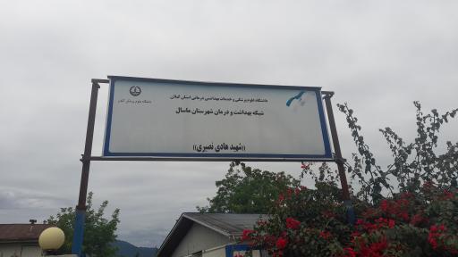 عکس مرکز بهداری وشمه سرا