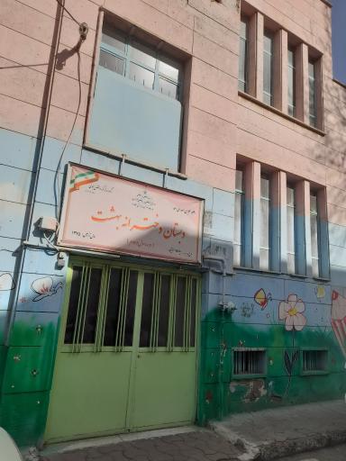 عکس دبستان دخترانه بهشت