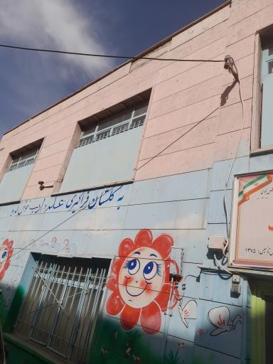 عکس دبستان دخترانه بهشت