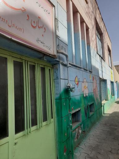 عکس دبستان دخترانه بهشت