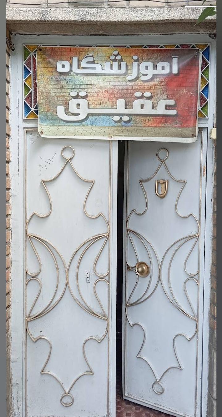 عکس آموزشگاه فنی و حرفه ای عقیق