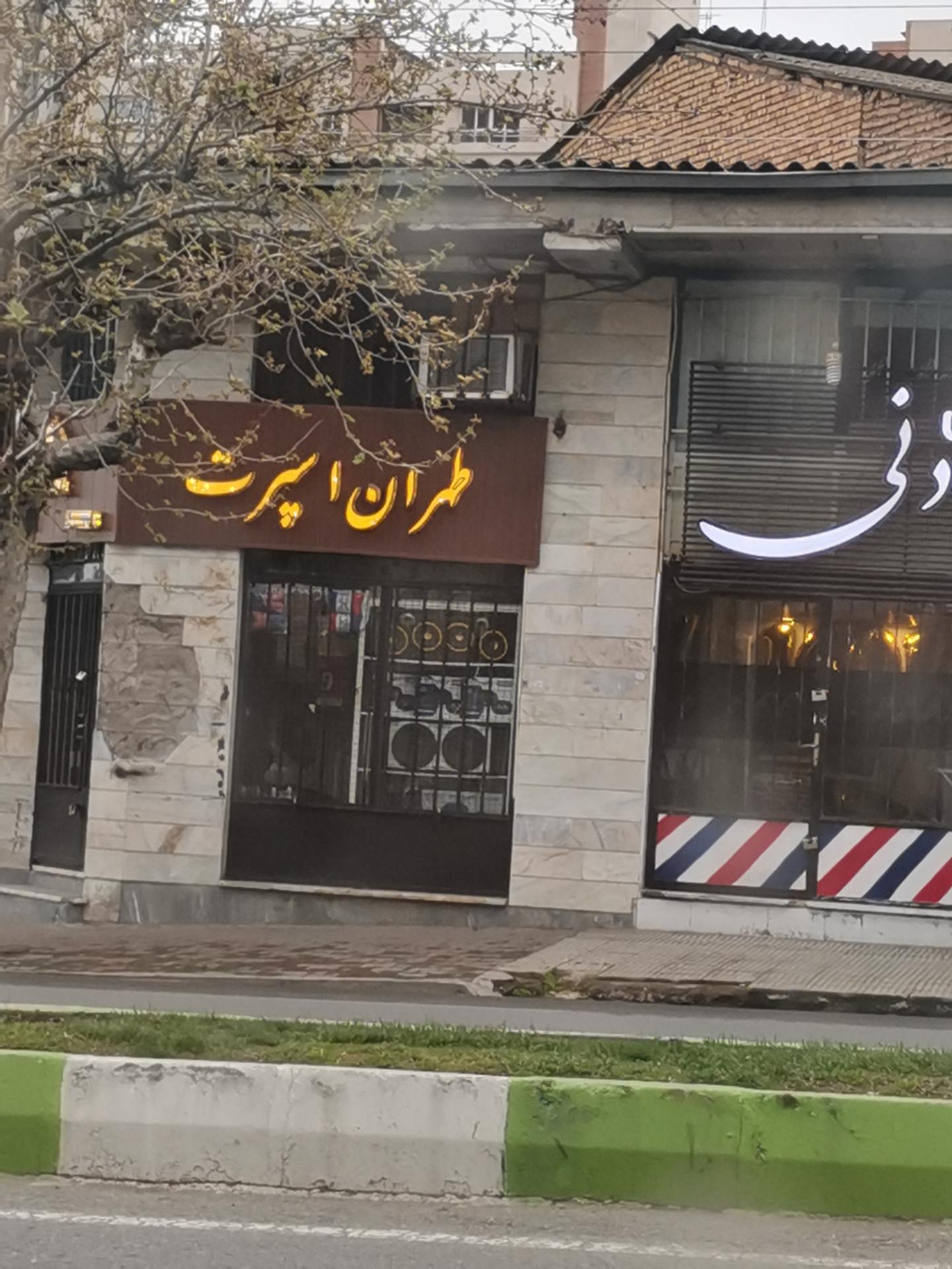 عکس طهران اسپرت