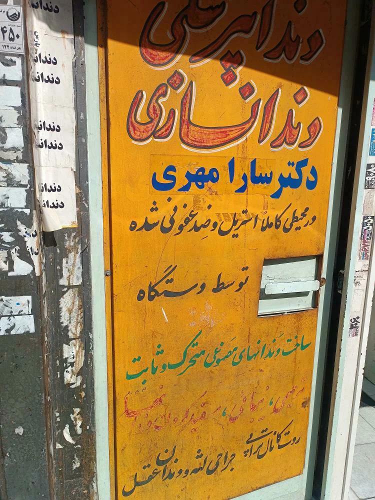 عکس مطب دندان پزشکی دکتر سارا مهری