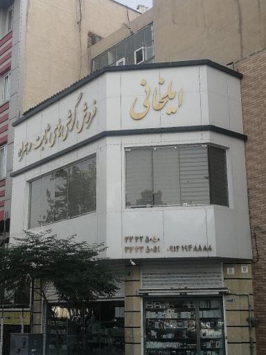 عکس فروش موبایل و تلفن ثابت و تعمیرات ایلخانی