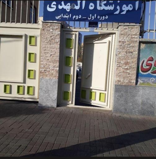 مدرسه ابتدایی المهدی