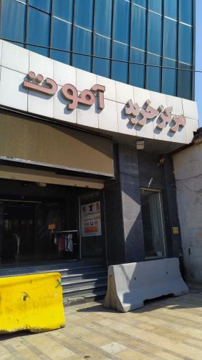 عکس بازار و مرکز خرید آموت