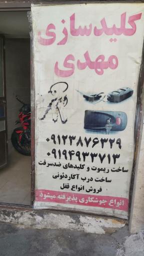 کلید سازی مهدی