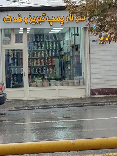 عکس سولار پمپ تبریز