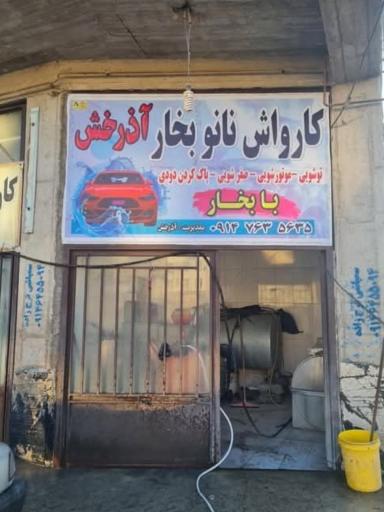 عکس کارواش نانو بخار آذرخش