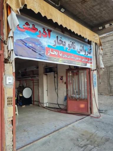 عکس کارواش نانو بخار آذرخش