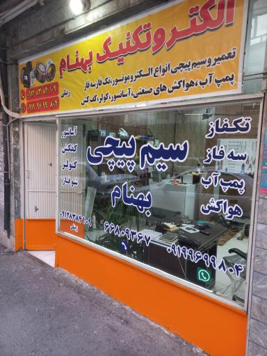 عکس سیم پیچی بهنام زینلی