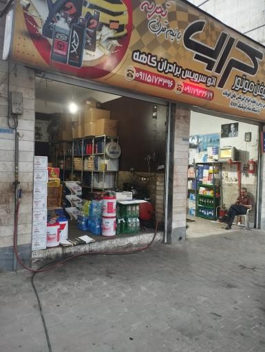 تعویض روغن برادران کاهه