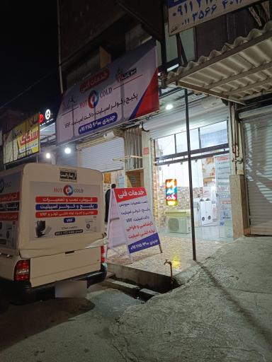 عکس خدمات فنی HOT&COD