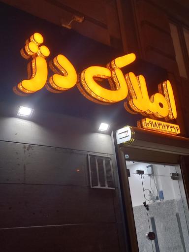 عکس املاک دژ