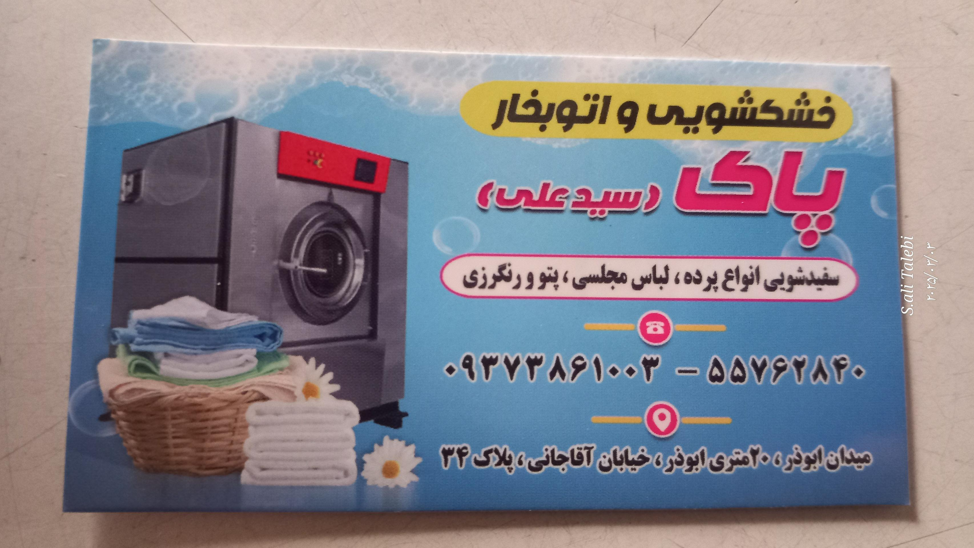 عکس خشکشویی و اتو بخار پاک اکسپرس