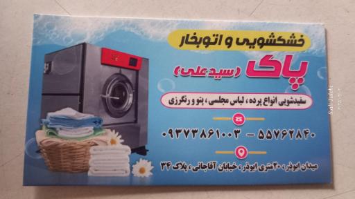عکس خشکشویی و اتو بخار پاک اکسپرس