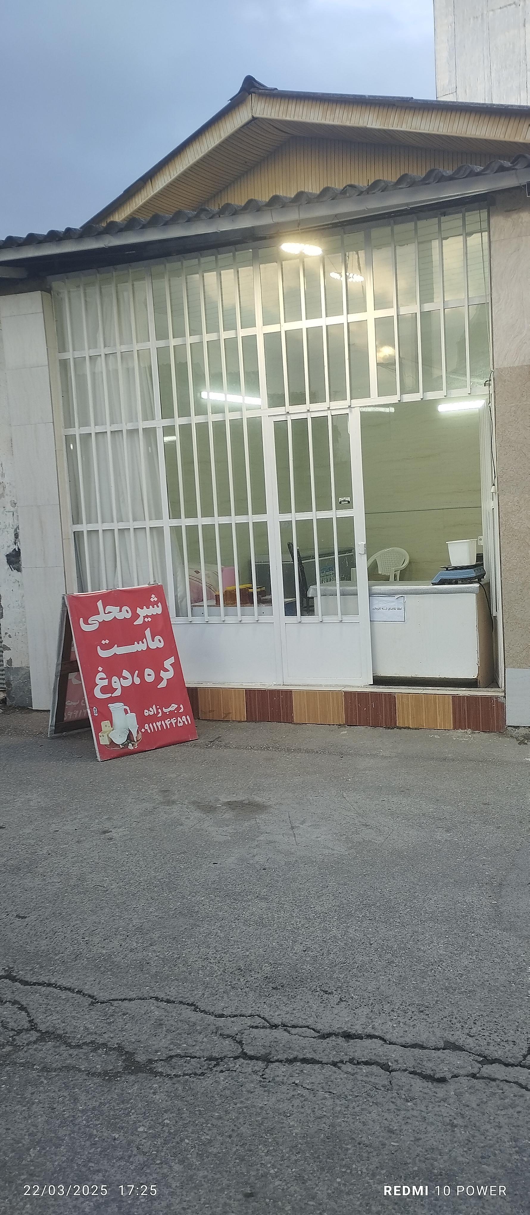 عکس لبنیات فروشی رجب زاده