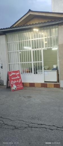 عکس لبنیات فروشی رجب زاده