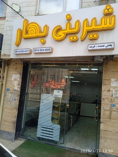 عکس شیرینی بهار