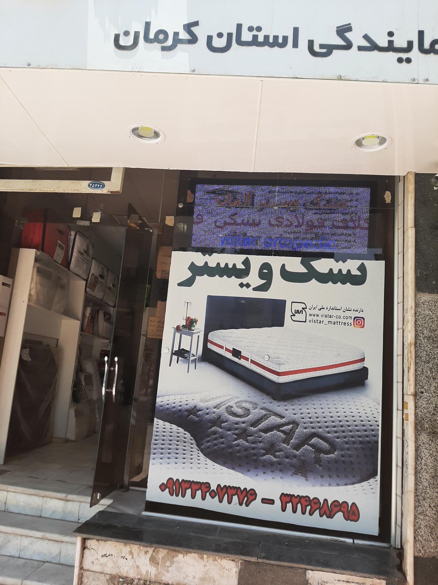 عکس نماینده رسمی تشک ویستر المان