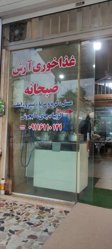 عکس غذا خوری آرش 