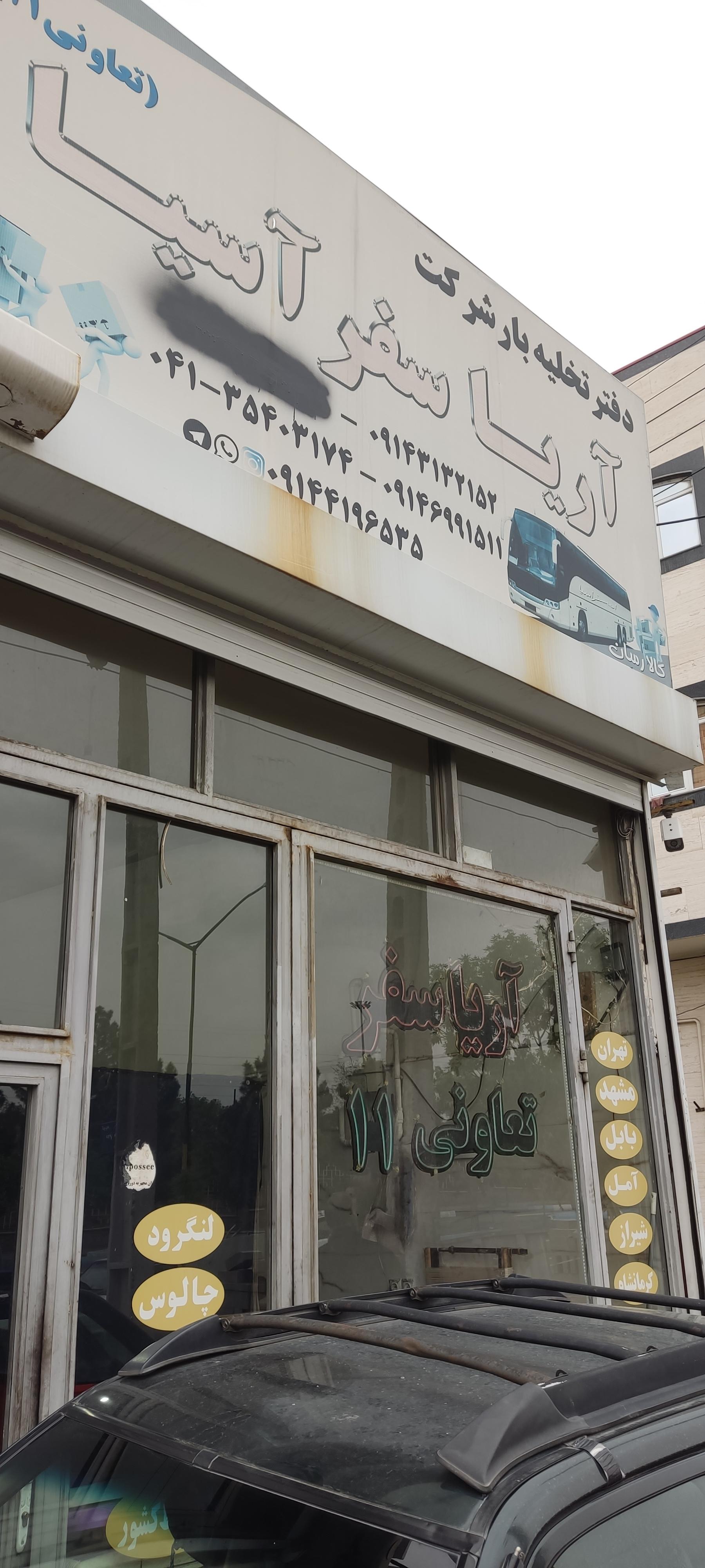 عکس دفتر تخلیه بار آریا سفر آسیا تعاونی ۱۱