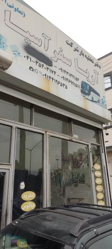 عکس دفتر تخلیه بار آریا سفر آسیا تعاونی ۱۱