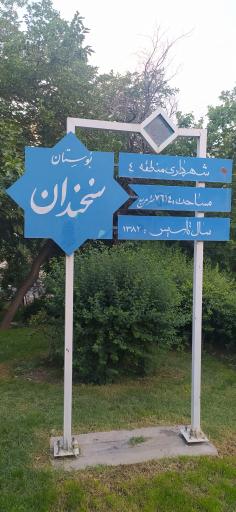 عکس پارک سخندان