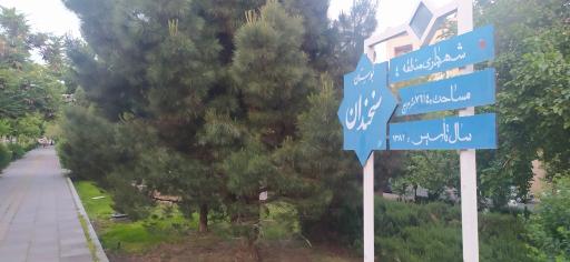 عکس پارک سخندان