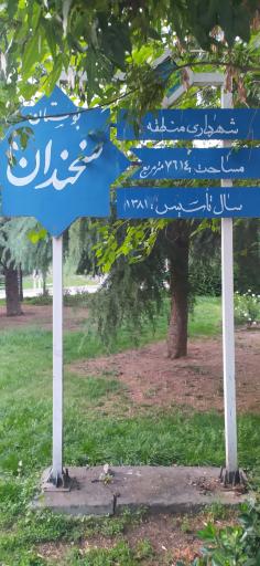 عکس پارک سخندان
