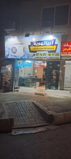 عکس تهویه مطبوع آریا