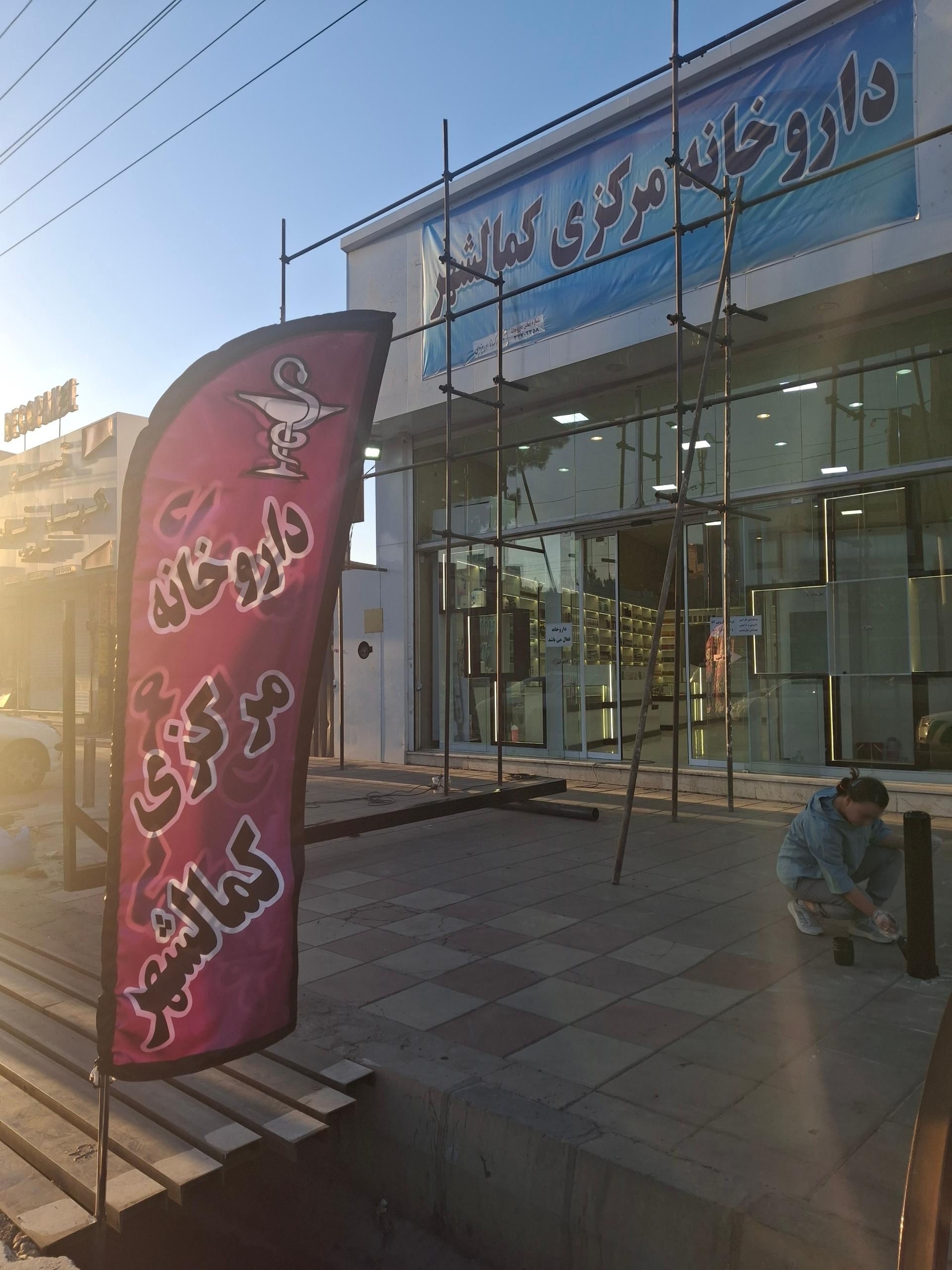 عکس داروخانه مرکزی کمالشهر