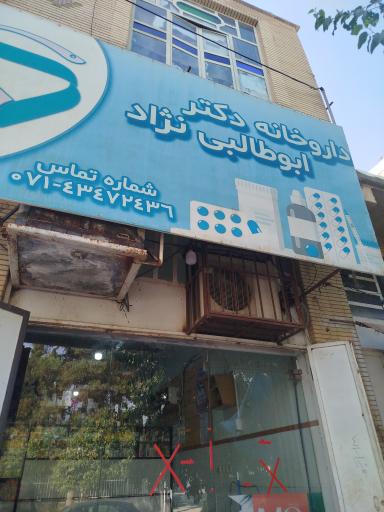 عکس داروخانه ابوطالبی نژاد