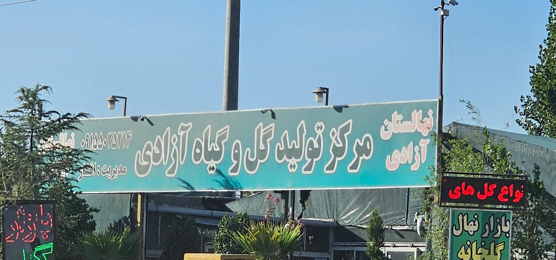 عکس مرکز تولید گل و گیاه آزادی