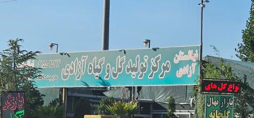 عکس مرکز تولید گل و گیاه آزادی