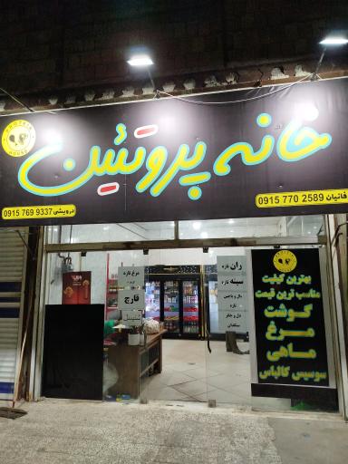 خانه پروتئین