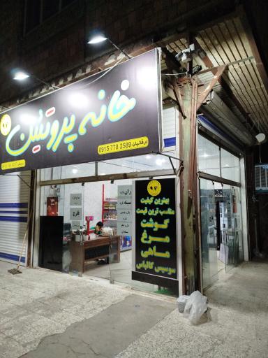 خانه پروتئین