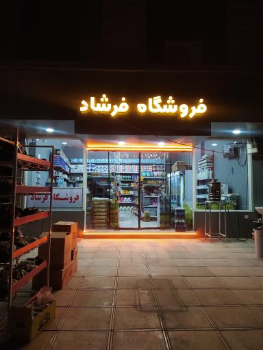 عکس فروشگاه فرشاد