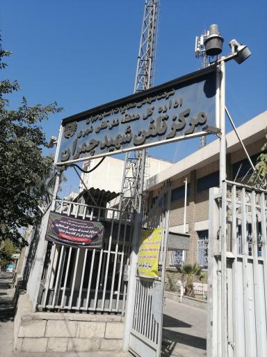 عکس مرکز مخابرات شهید چمران و مرکز مخابرات توحید