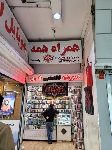 عکس فروشگاه همراه همه