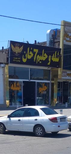 عکس شله و حلیم هفت خان