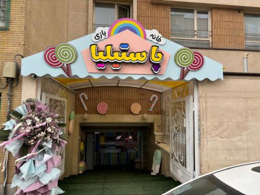 عکس خانه بازی پاستیلیا