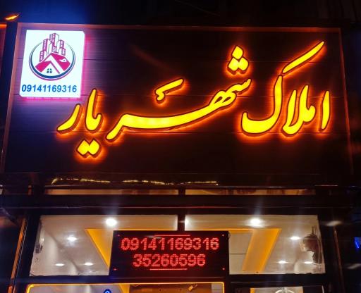 عکس دفتر املاک شهریار